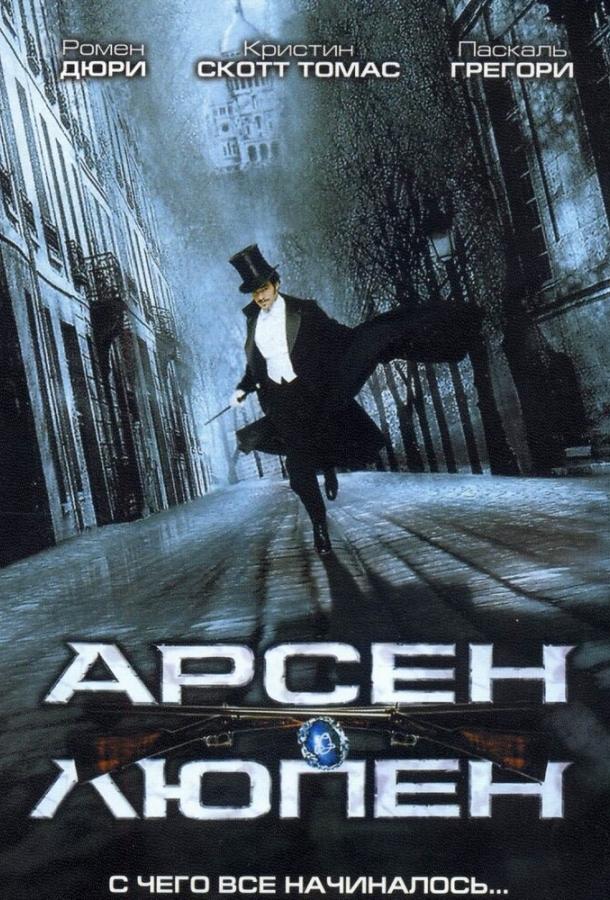 Смотреть на Лордфильм 2.0 Фильм Арсен Люпен 2004